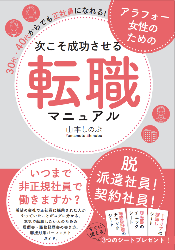 アラフォー女性のための次こそ成功させる転職マニュアル ３０代・４０