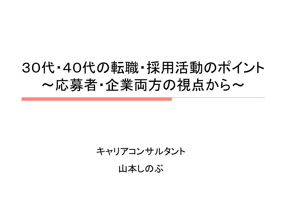 『30代・40代の転職・採用活動のポイント』について、お話しさせていただきました。 | 就職・転職相談、キャリア相談 キャリアコンサルタント ...